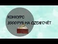 Конкурс на 1000 руб. РАЗЫГРЫВАЮ СЕРТИФИКАТ ОЗОН