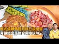 舊式燒雞鴨腿月餅已成絕響　月餅鐵盒最適合用嚟放陳皮｜為食麻甩騷｜梁家權、班哥