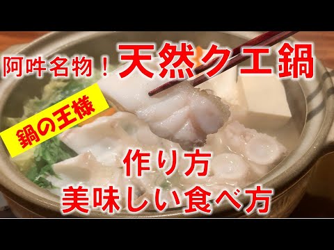 【簡単レシピ】天然クエ鍋作り方＆美味しい食べ方