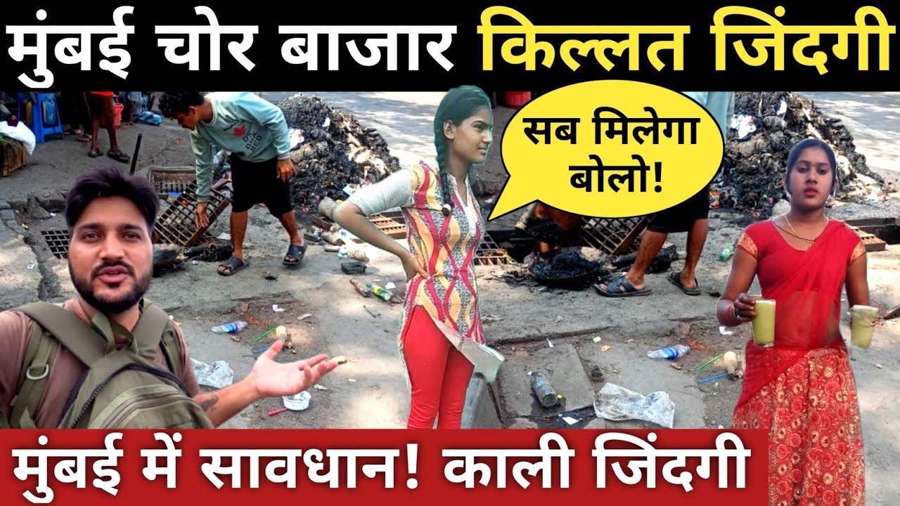 Mumbai Chor bazar Struggle Life||Mumbai Chor Bazar||Mumbai vlog