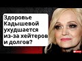 Здоровье Кадышевой ухудшается из-за хейтеров и долгов?