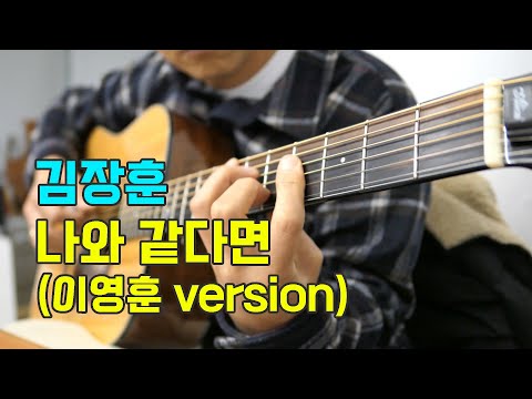 나와 같다면 (이영훈version) - 김장훈