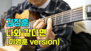 김장훈 - 나와 같다면 (이영훈version) 기타 커버