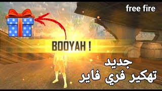 تهكير فري فاير التحديث الجديد booyah ! free fire 2020