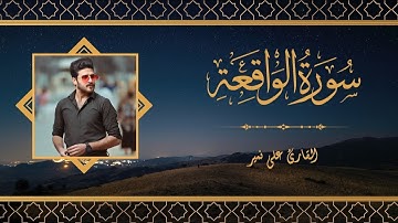 سورة الواقعة كاملة | Surah Al-Wāqi‘ah | علي نمير