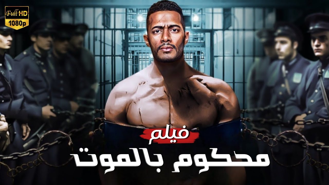 فيلم الأكشن والإثاره | محكوم بالموت  | بطولة محمد رمضان  - 4K 2024 .