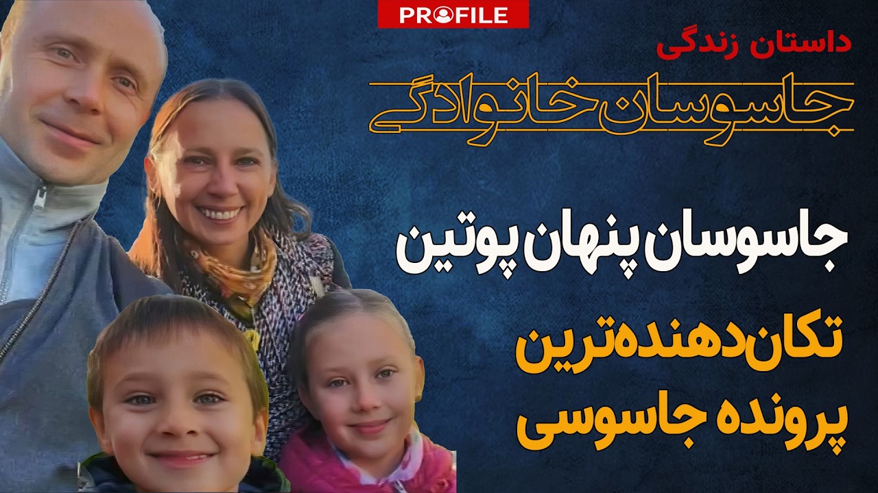 خطرناک‌ترین جاسوسان پوتین چگونه در غرب زندگی می‌کنند؟