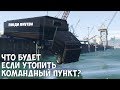 ЧТО БУДЕТ ЕСЛИ УТОПИТЬ КОМАНДНЫЙ ПУНКТ - GTA 5