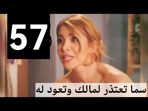 مسلسل لعبة حب الحلقه 55/سما تعتذر لمالك وتعترف بحبها