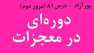 دوره ای در معجزات (درس ۸۱)