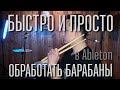 Запись Барабанов  - Обработка звука