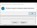 Windows не удается завершить форматирование