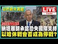 納坦雅胡承認恐失國際支持　以哈休戰會否成為停戰?LIVE｜ 1600 以巴戰火再起｜TVBS新聞