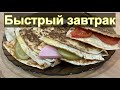 Горячие бутерброды в лаваше на завтрак