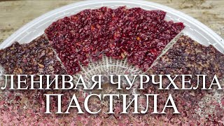 ПАСТИЛА 