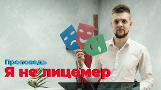 Я не лицемер - Головач Владимир