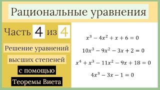 Теорема Виета для уравнений высших степеней. Рациональные уравнения Часть 4 из 4
