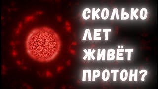 Неразгаданная Тайна Материи: Сколько Живёт Протон?