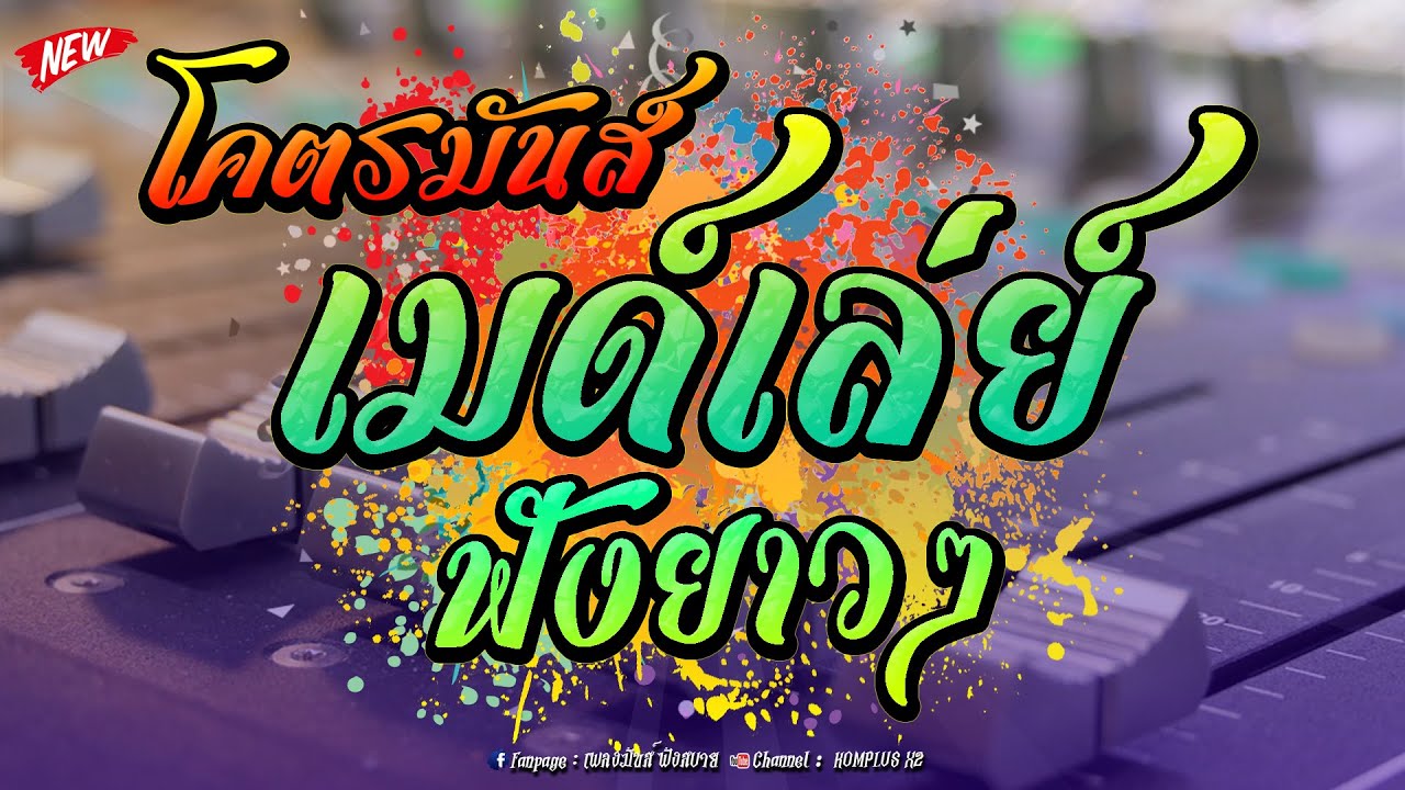 เพราะๆเมด์เล่ย์ ลูกทุ่งเพลงไทยโครตมันส์ ฟังสบายๆ