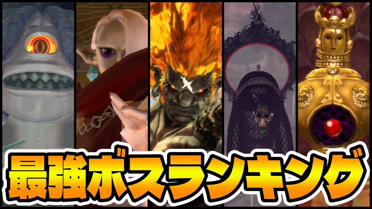 最も苦戦したボスとは 初見プレイで感じた最強ボスランキングtop12 ゼルダの伝説 スカイウォードソードhd Youtube