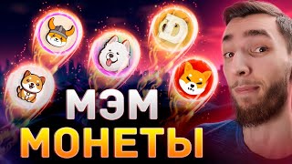 КАК ЗАРАБОТАТЬ НА МЭМ КОИНАХ (MEME COIN): DOGECOIN, SHIBA INU, SAMOYEDCOIN, FLOKI, DOGELON, BABYDOGE