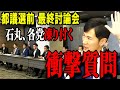 【最新6/12】東京都議選代表討論会　再生の道　石丸伸二氏が突如・・・【石丸伸二　安芸高田　再生の道】