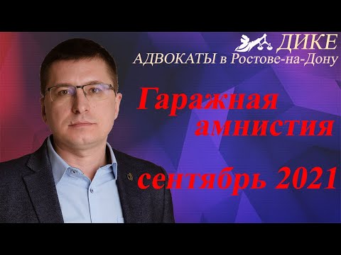 Гаражная амнистия 2021. Как зарегистрировать гараж и землю под ним?