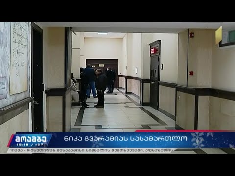 ნიკა გვარამიას სასამართლო