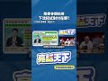 陸委會開始用下流招式對付在野？#shorts  @郭正亮頻道 @funseeTW