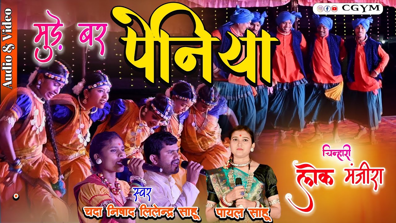 मुड़े बर  पेनिया ल ले देना जोड़ी मोर! चिन्हारी लोक मंजीरा दुर्ग! Payal sahu! गणेशोत्सव समिति लिटिया 