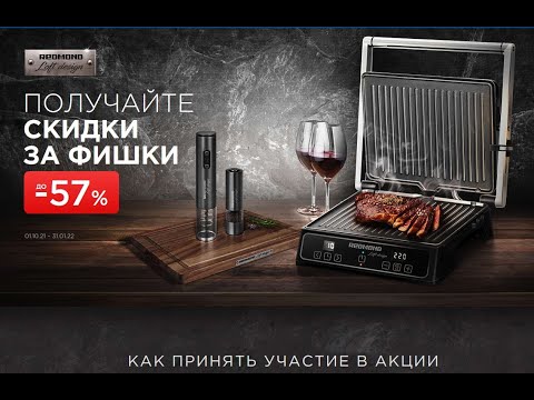 Акция www.redmond.lenta.com Лента и Redmond  "Скидки за фишки" 2021 с 01.10.2021 по 20.01.2022