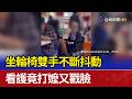 坐輪椅雙手不斷抖動 看護竟打嬤又戳臉