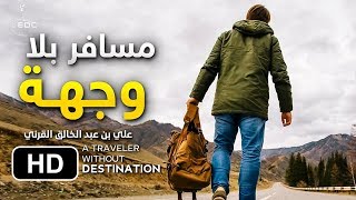 أكبر خطأ في حياتك ألا تحدد وجهتك || الشيخ علي بن عبدالخالق القرني Choose Your Destination