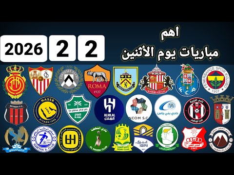 اهم مباريات يوم الأثنين 2 2 2026 والقنوات الناقلة و المعلقين