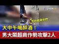 大中午喝醉酒！ 男大鬧超商作勢攻擊2人