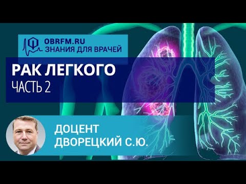 Доцент Дворецкий С.Ю.: Рак легкого. Часть 2