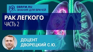 Доцент Дворецкий С.Ю.: Рак легкого. Часть 2