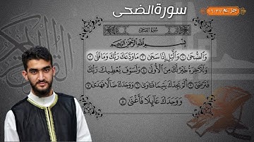 سورة الضحى - جز عم |عبدالكبير محمد