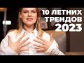 10 МОДНЫХ ТРЕНДОВ НА ЛЕТО 2023