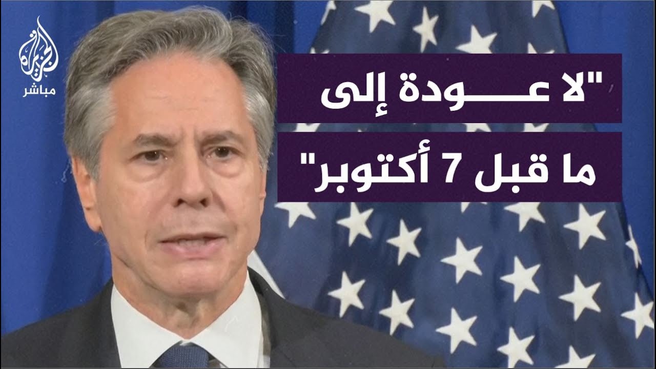 وزير الخارجية الأمريكي: لا يمكن أن تبقى حـ.ـماس مسيطرة في غزة وندعم حق إسرائيل في الدفاع عن نفسها