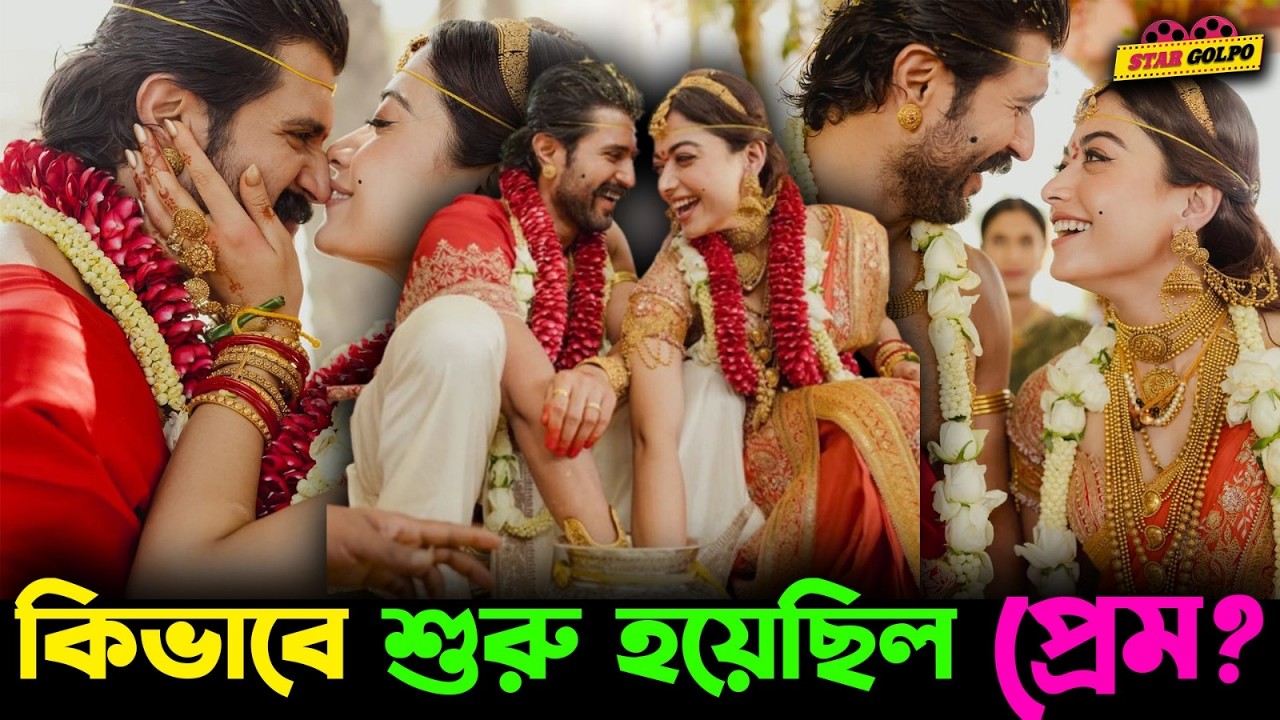 কি কি ঘটেছিল Rasmika and Vijay বিয়েতে? কিভাবে হয়েছিল তারা এক?