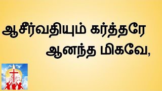 Video thumbnail of "tamil christian songs | Aasirvathiyum karthare | ஆசீர்வதியும் கர்த்தரே ஆனந்த மிகவே"