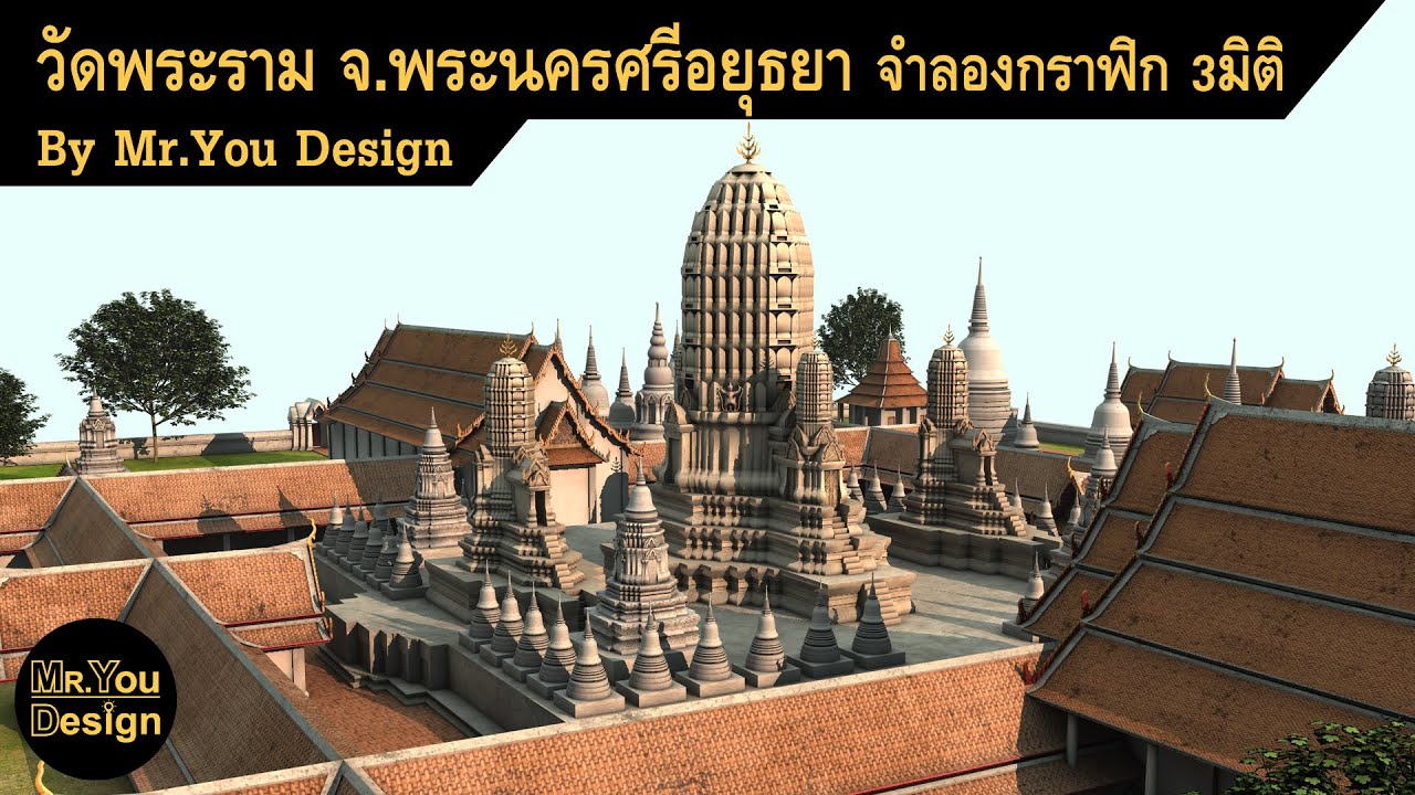 รูปภาพกราฟฟิก 3 มิติ  2022 New  จำลองวัดพระราม จ.พระนครศรีอยุธยา ภาพกราฟฟิก 3มิติ by Mr.You Design