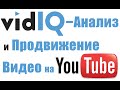 vidIQ – сервис для продвижения видео на YouTube