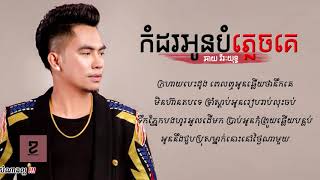 Video voorbeeld van "កំដរអូនបំភ្លេចគេ - ឆាយ វីរៈយុទ្ធ | kom dor oun bom pleach ke - Chay Vireakyuth | Khmer song"