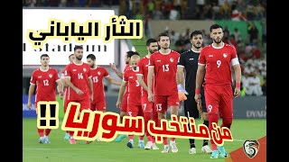 مفاجأة كبيرة | اليابان تريد الثأر من منتخب سوريا ! مباراة رد الاعتبار ! التحدي !