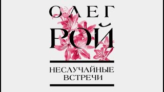 Неслучайные встречи / Олег Рой (аудиокнига)