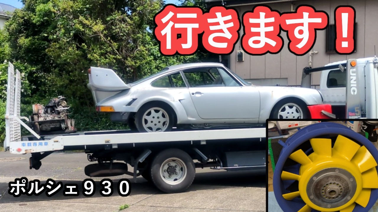 キミは生き延びれるか？、ポルシェ930