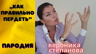 Вероника Степанова - психолог. «Как правильно пердеть». ПАРОДИЯ.