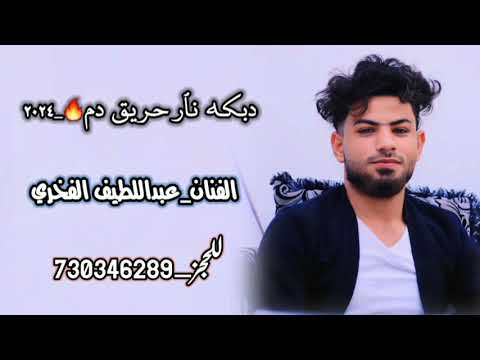 دبكه نااار من المعدوم 2024 الفنان عبداللطيف الفخري عزف انس السعيد